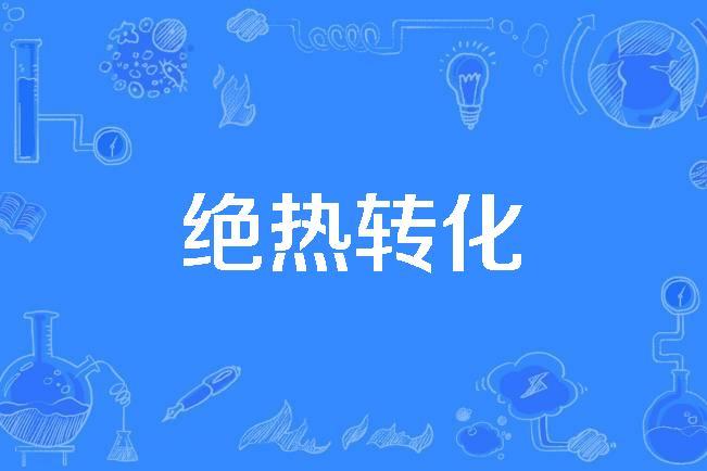  p>绝热转化(adiabatic conversion)是2017年公布的化学工程名词. /p>