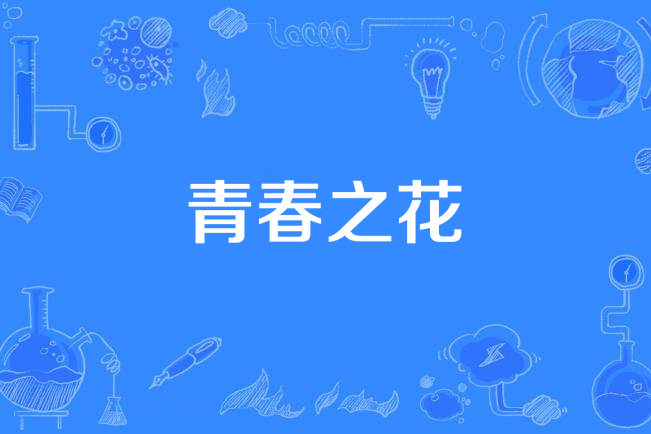青春之花