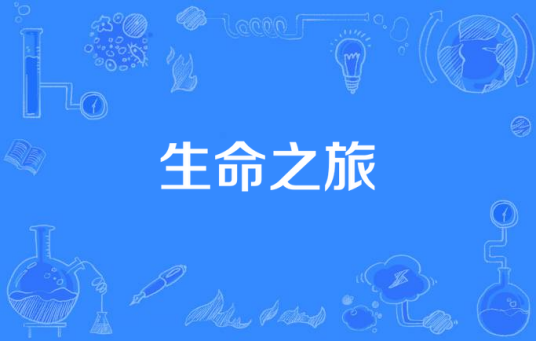生命之旅（英国电视节目）_百度百科