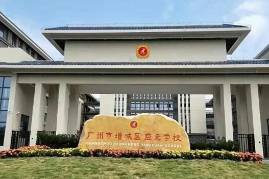广州市增城区应元学校