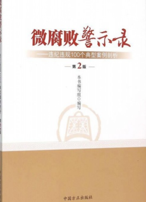 微腐败警示录:违纪违规100个典型案例剖析