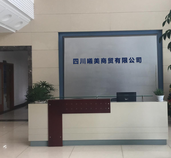 四川曦美商贸有限公司