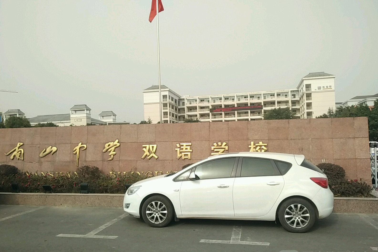 四川省绵阳南山中学双语学校