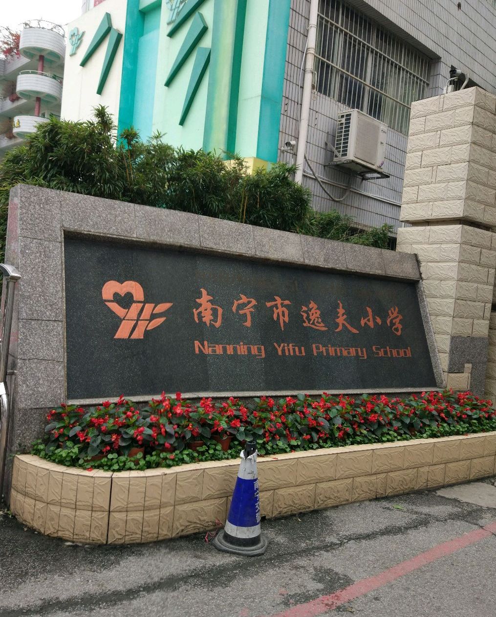 南宁逸夫小学