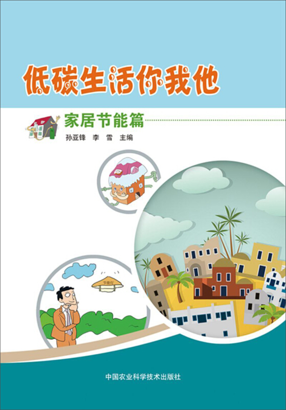 低碳生活你我他家居节能篇