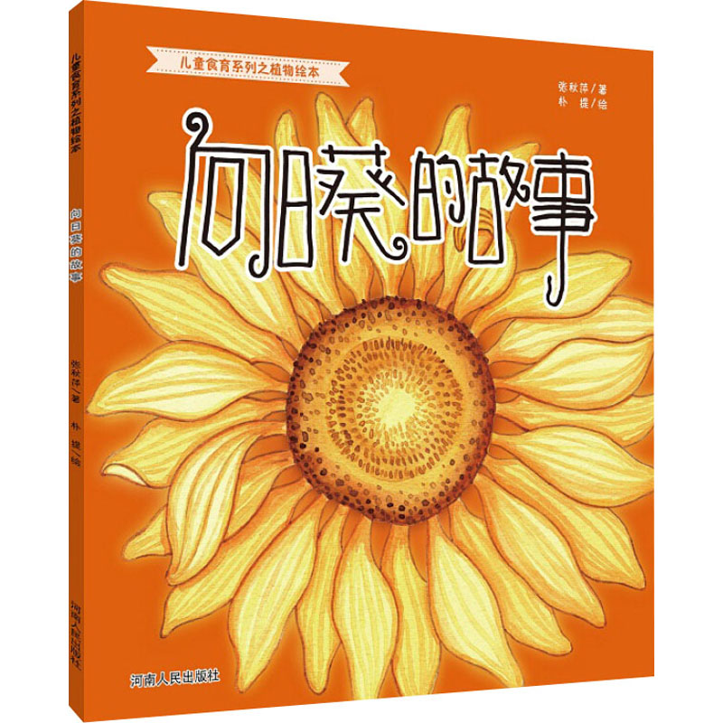 向日葵的故事