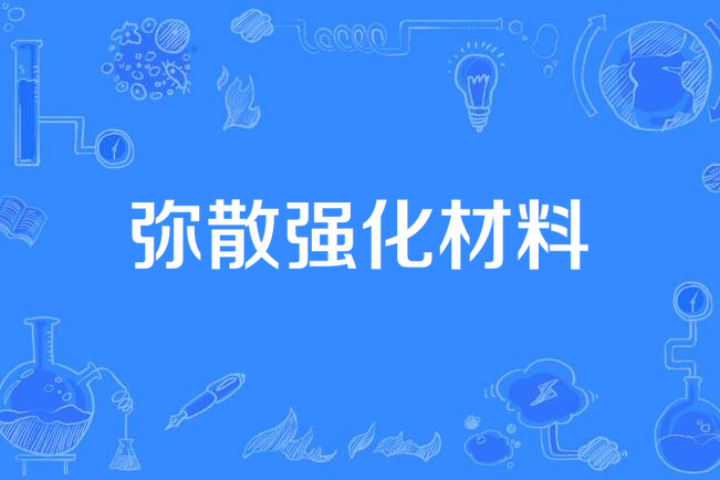弥散强化材料