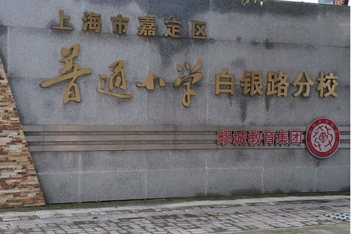 上海市嘉定区普通小学白银路分校