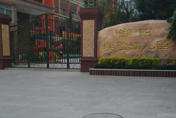 汕头市潮阳实验幼儿园