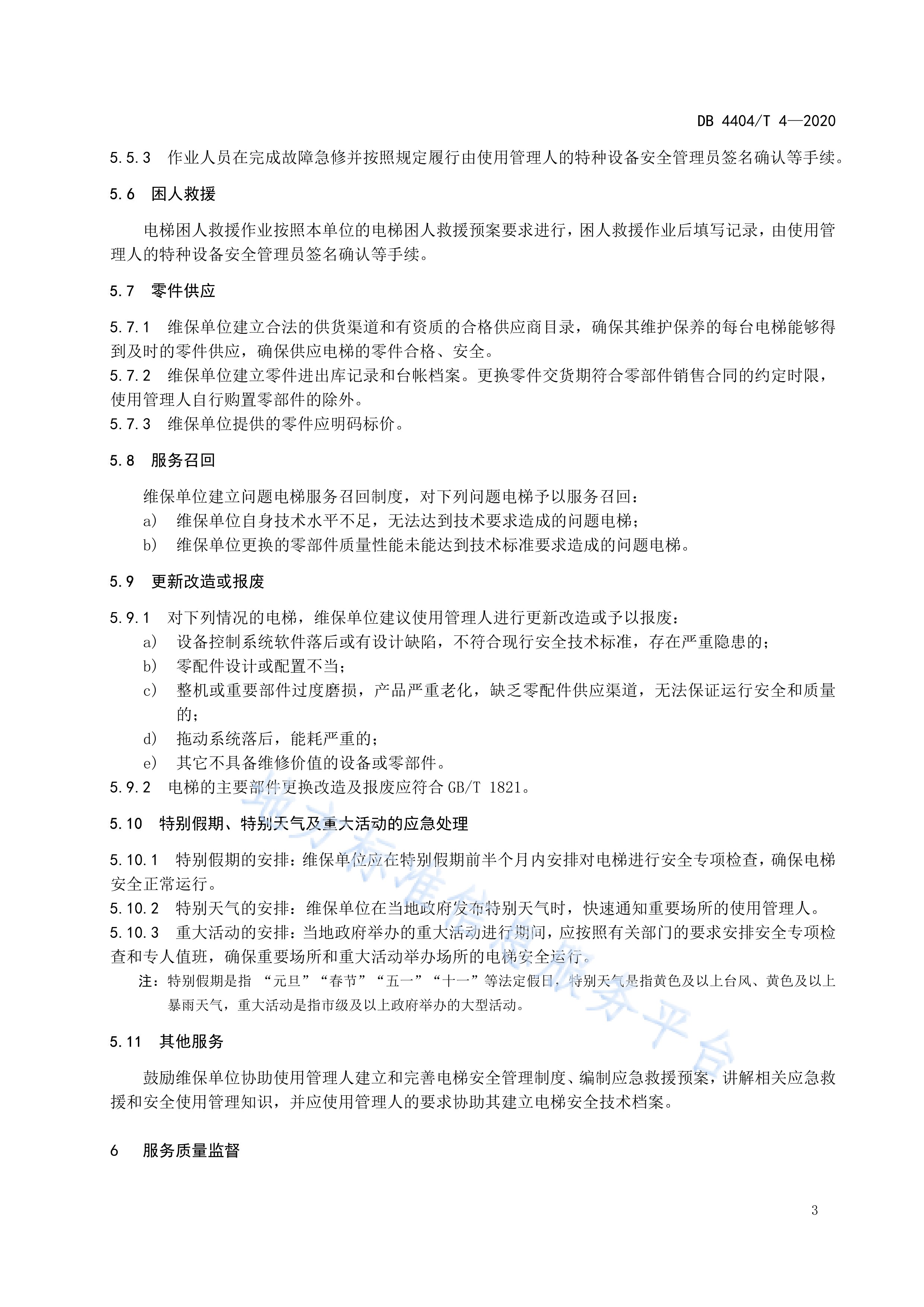 曳引驱动乘客电梯维护保养服务规范
