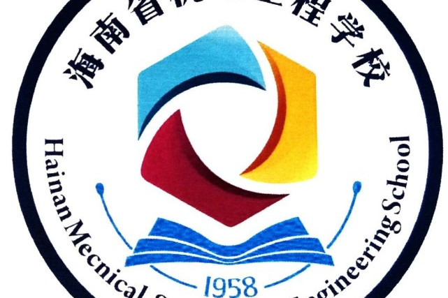 海南省机电工程学校