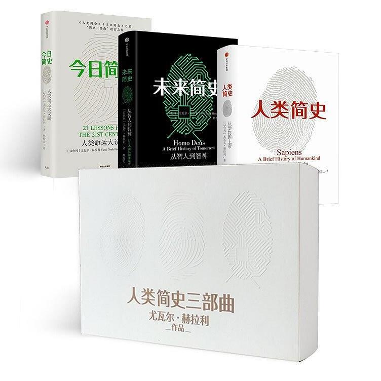 人类简史三部曲