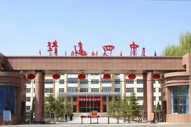  p>靖远四中是一所于2006年秋季招生办学的高级中学,学校占地面积150