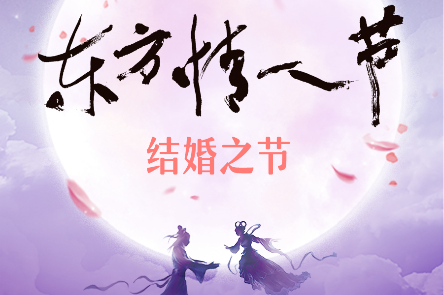 唯怡·东方情人节