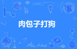 肉包子打狗