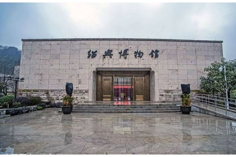 绍兴博物馆