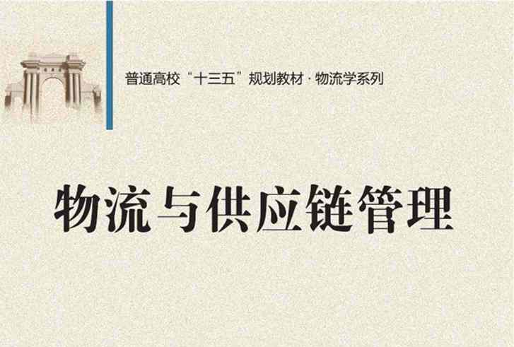 物流与供应链管理