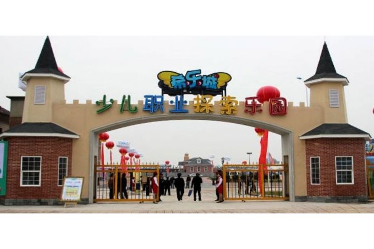 希乐城少儿职业探索乐园