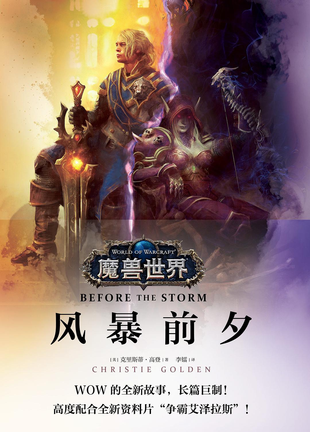 魔兽世界-风暴前夕