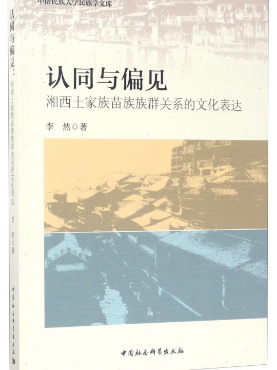 认同与偏见:湘西土家族苗族族群关系的文化表达/中国民族大学民族学