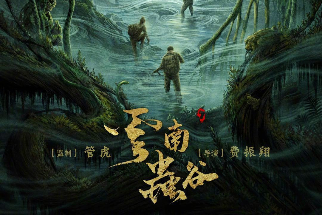 鬼吹灯之云南虫谷