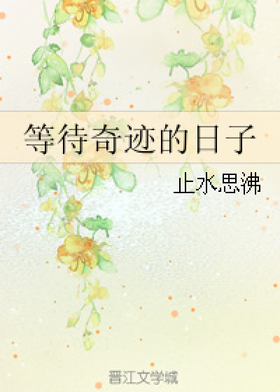 等待奇迹的日子