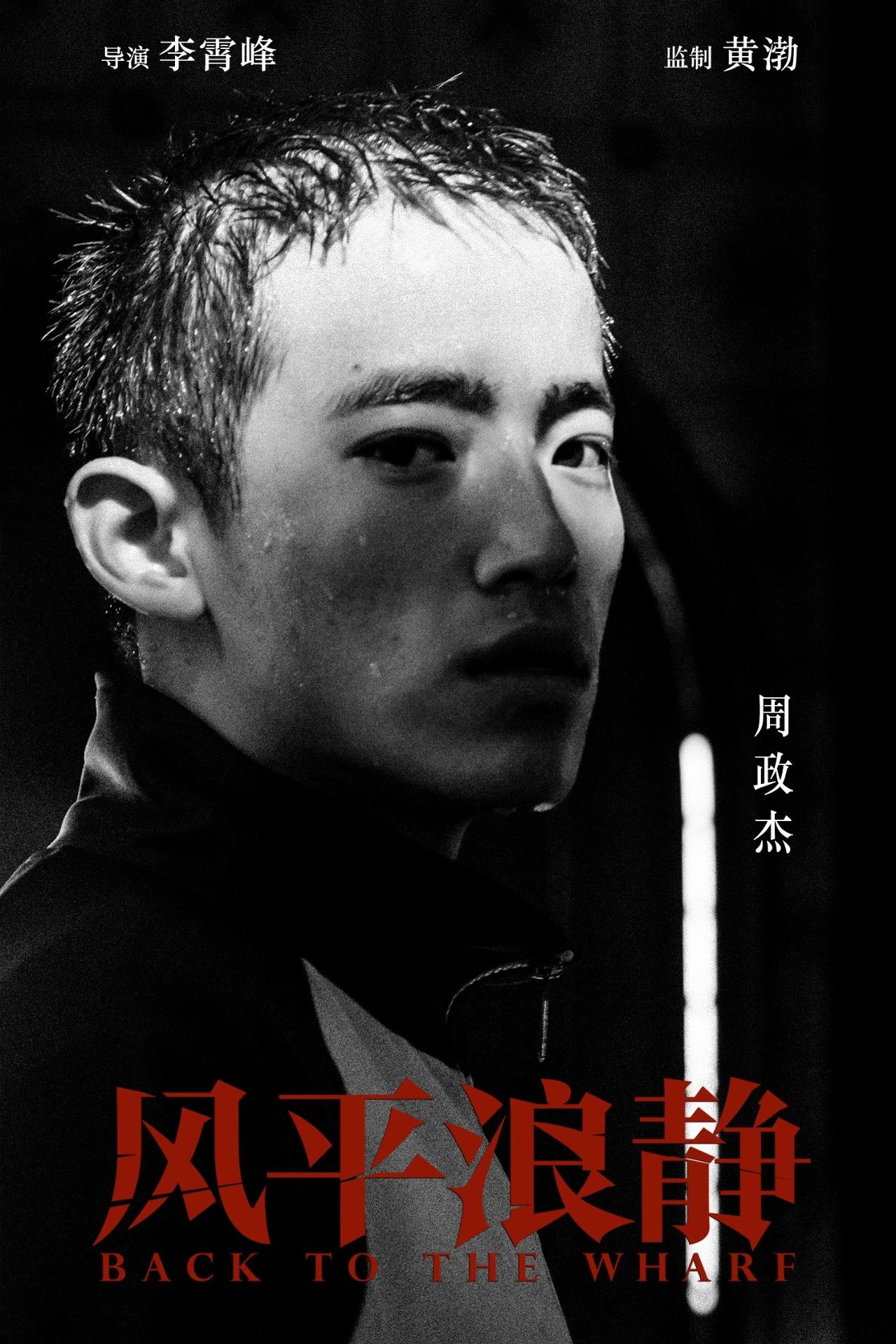 《风平浪静》周政杰：虽为新生代演员，但依旧挡不住锋芒初显_百科TA说