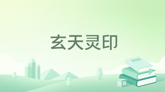 玄天灵印_百度百科