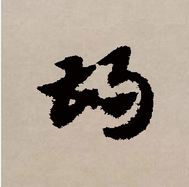 胡（汉语汉字）_百度百科