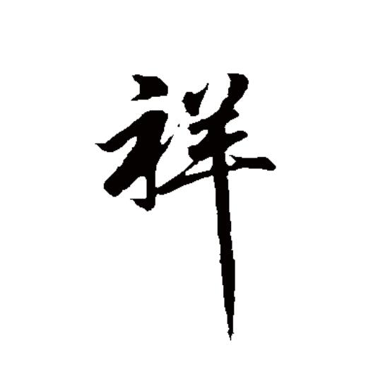  p>祥(拼音:xiáng),汉语一级通用规范汉字(常用字).