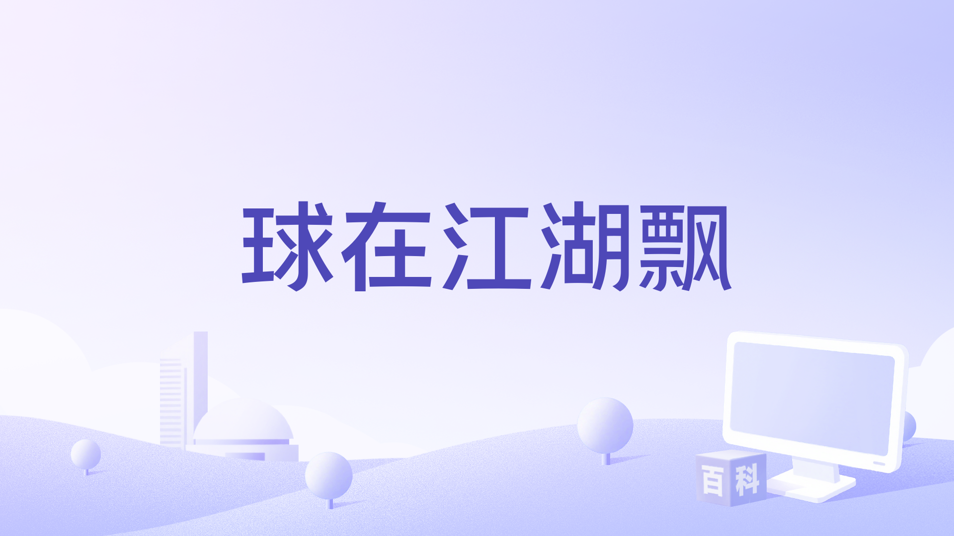 球在江湖飘