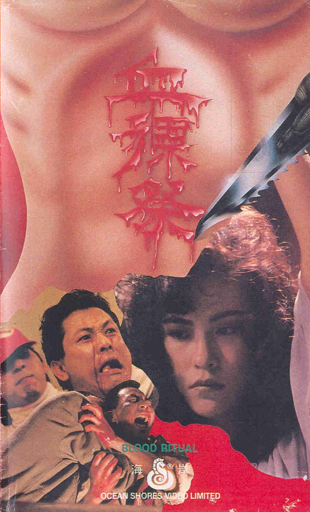 徐少强,林楚麟,林其欣,林迪安等主演的三级警匪片电影