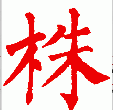  p> span class="ref" data-ctrid="t1xtmed6hd4h">株(拼音:zhū)是