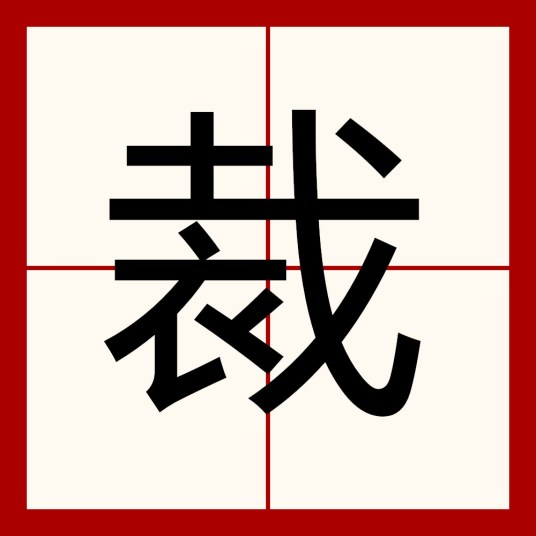裁_百度百科