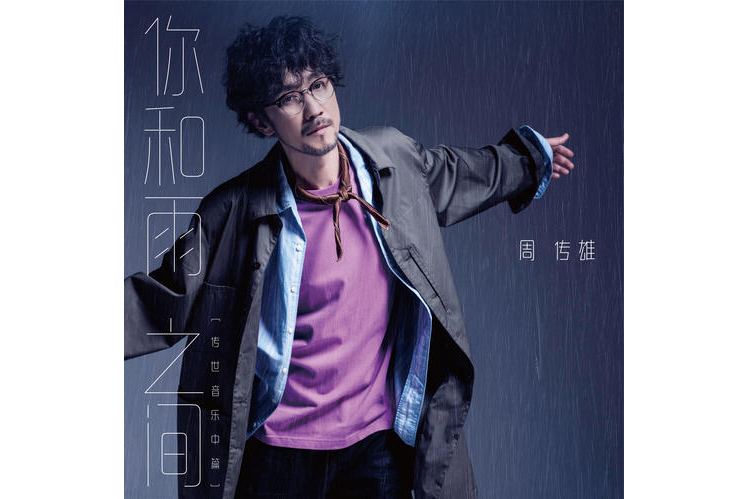 《你和雨之间》是由<a target="