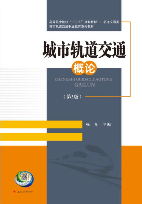 城市轨道交通概论(第3版)