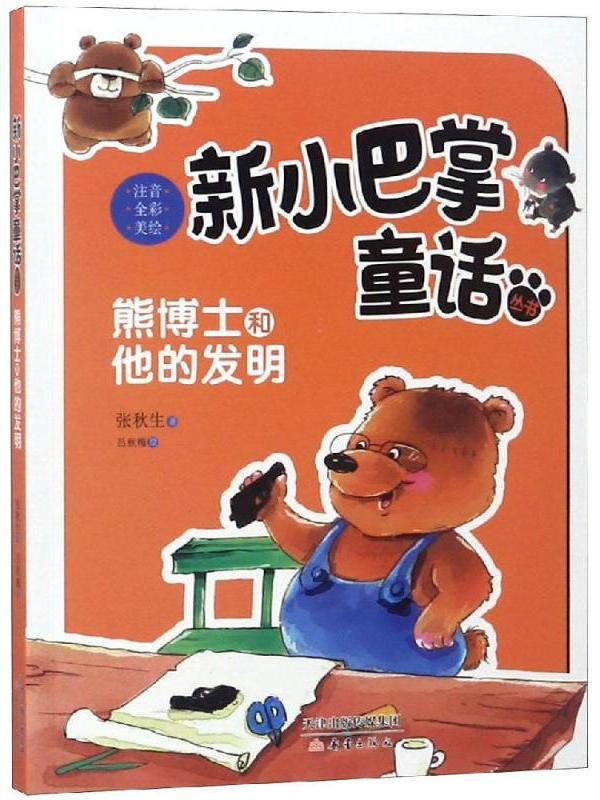 新小巴掌童话丛书·熊博士和他的奇妙发明