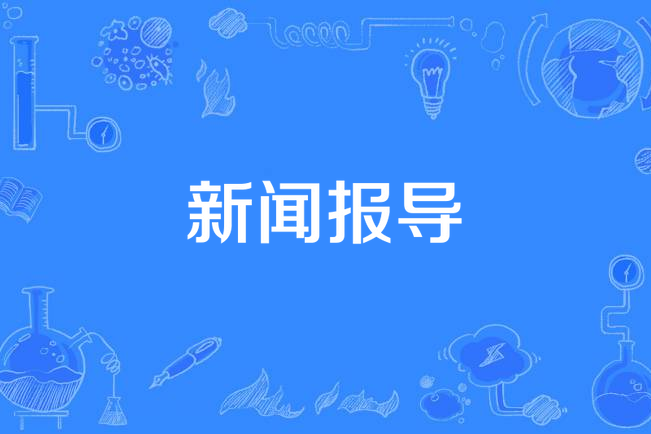 新闻报导
