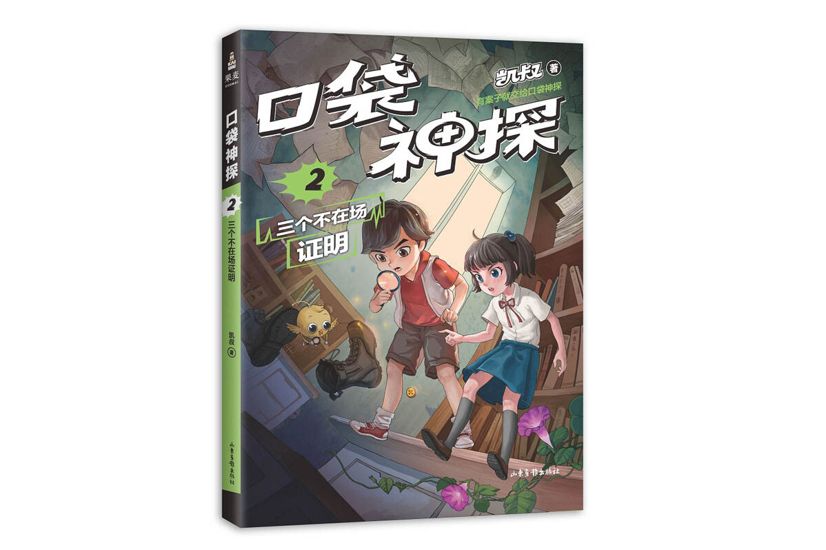 《口袋神探2:三个不在场证明》是2019年山东画报出版社出版的图书