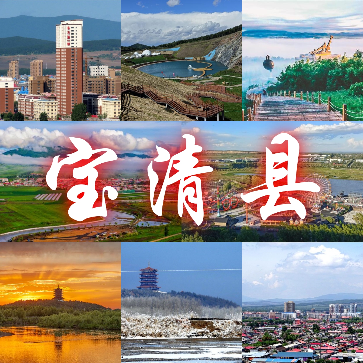 宝清县,黑龙江省双鸭山市辖县,位于<a