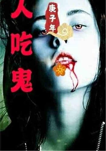 人吃鬼