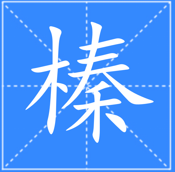  sup data-ctrid="2usrnrg4npn">1 /sup>读作榛(zhēn),此字最