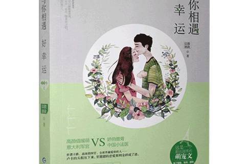 与你相遇好幸运