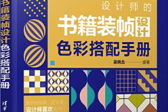 设计师的书籍装帧设计色彩搭配手册