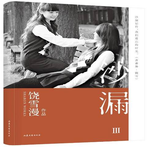 《沙漏:Ⅲ》是2019年山东文艺出版社出版的图书,作者是饶雪漫,果麦