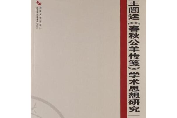 王闿运《春秋公羊传笺》学术思想研究