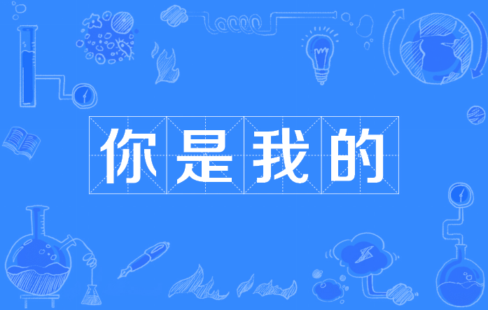 你是我的