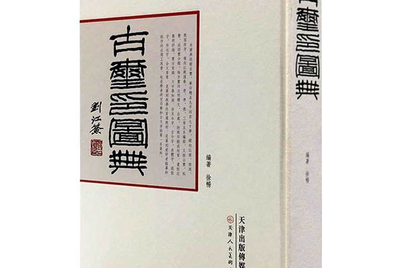 古玺印图典