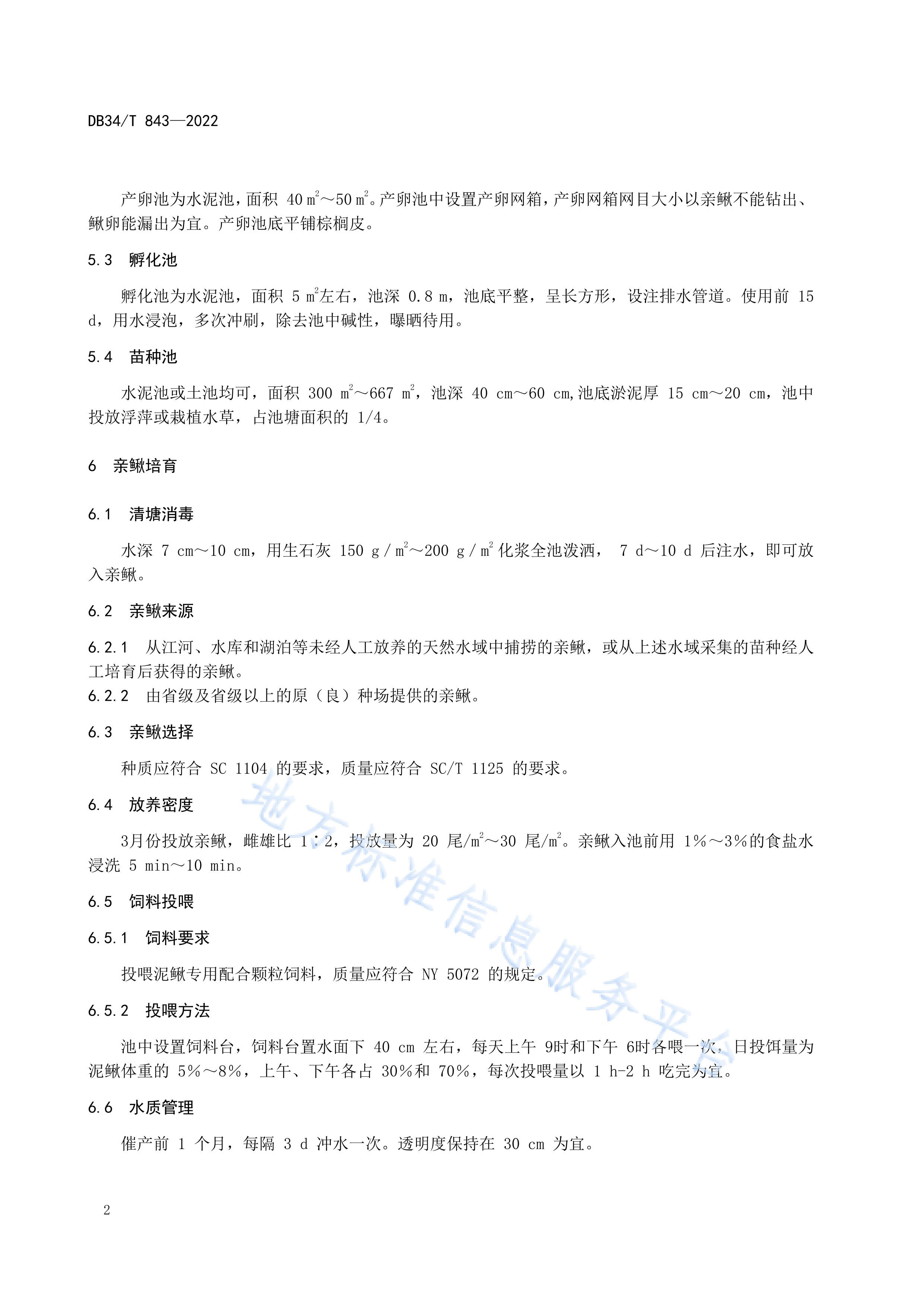 泥鳅繁育技术操作规程