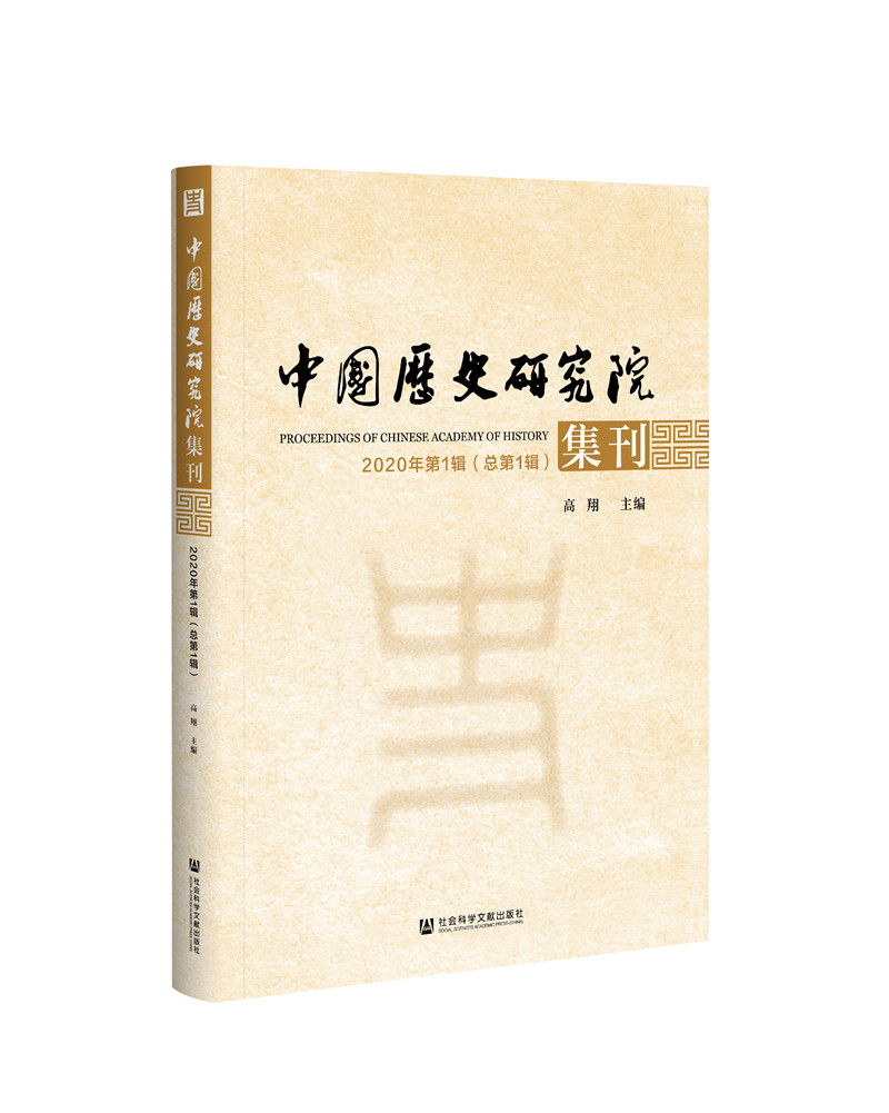 中国历史研究院集刊 2020年第1辑(总第1辑)
